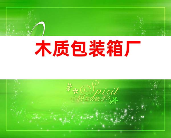 木质包装箱厂